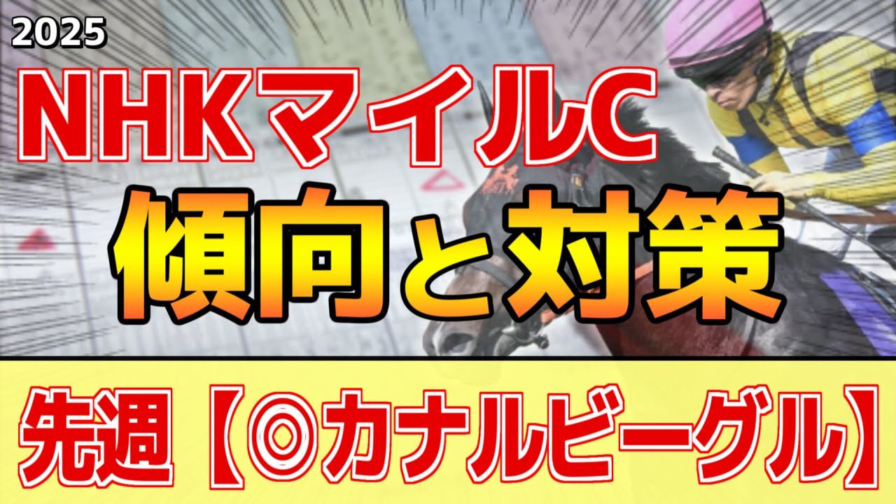 【NHKマイルカップ2025】このレースは"特徴"がある！非●●の馬が狙い目！？