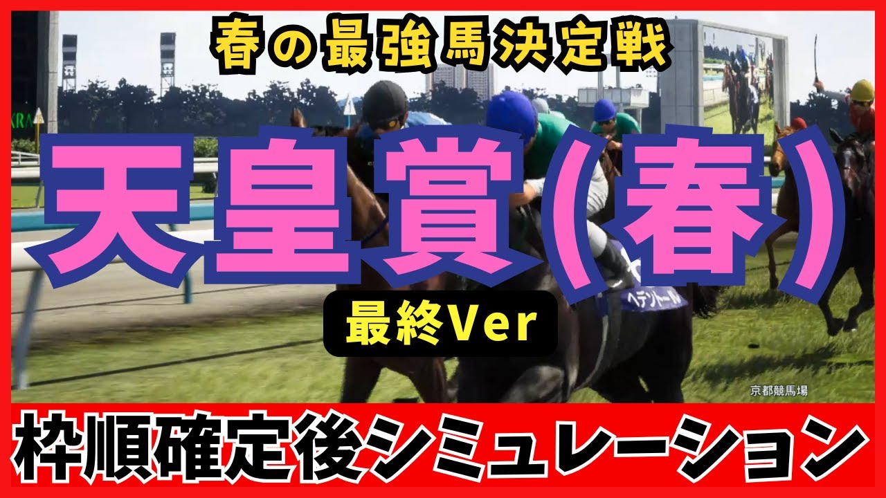 【天皇賞(春)2025】枠順確定後シミュレーション【最終Ver】3200mの舞台で繰り広げられる壮絶な戦い