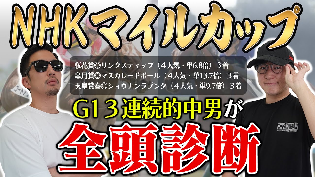 【NHKマイルカップ2025全頭診断】高評価大穴馬が続出！枠・コース・展開のポイントから全馬の特徴まで！６年連続プラス男が徹底解説！