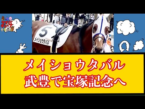 【競馬】メイショウタバル 引き続き武豊で宝塚記念へ