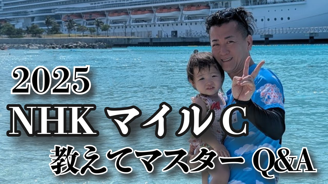 【教えてマスターQ&A・NHKマイルC 2025】アドマイヤズームが人気に応えるか？