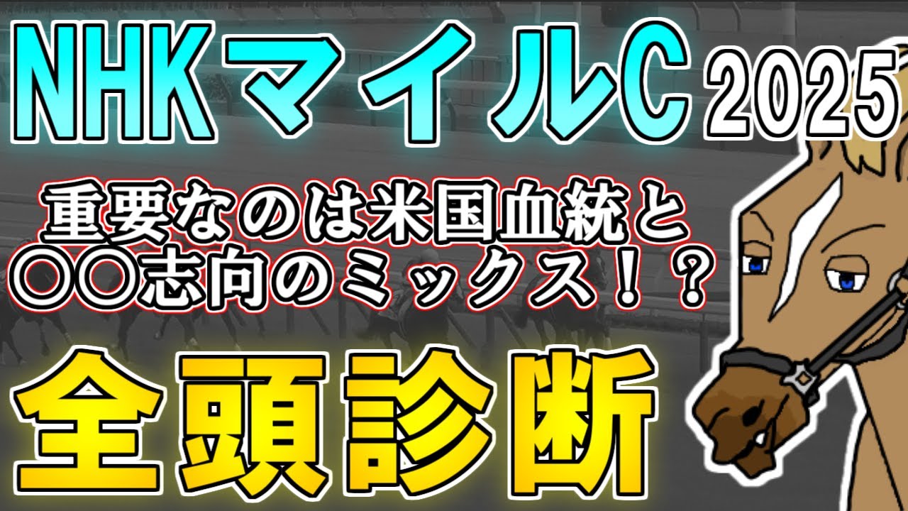 【NHKマイルカップ2025 全頭診断】波乱傾向のG1だが今年は…！？朝日杯上位組に割って入ることができるのは…？ ～血統×タイム分析×レース回顧で見る全頭診断～【リュウタロウ/競馬Vtuber】