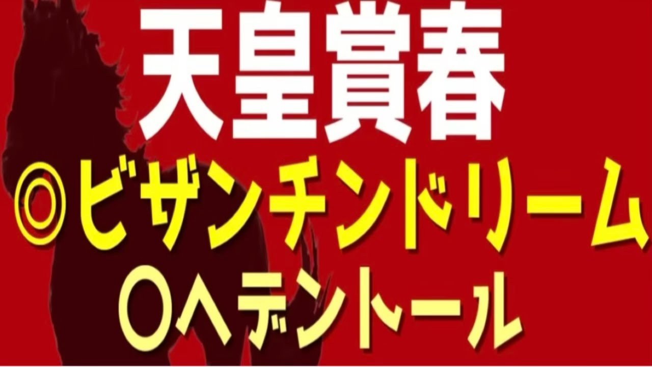 【天皇賞春2025】"この4頭に絞って勝負"『最終見解』