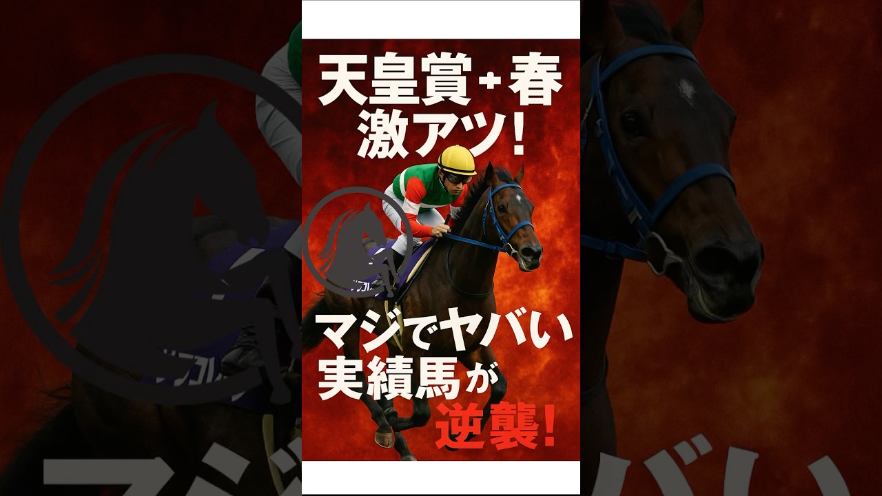 天皇賞・春が激アツ！マジでヤバい実績馬が逆襲！#競馬 #京都競馬 #天皇賞・春 #重賞予想 #競馬予想 #無料予想 #競馬好き #馬券 #馬券生活 #競馬情報 #競馬ファン #競馬ニュース #競馬女子