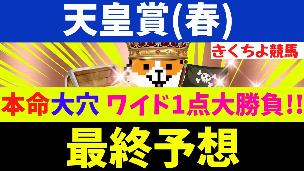 【天皇賞春 2025 最終予想】先週:カムニャック(7人気1着)を推奨！お宝穴馬は【想定2桁人気の爆穴】で大勝負！