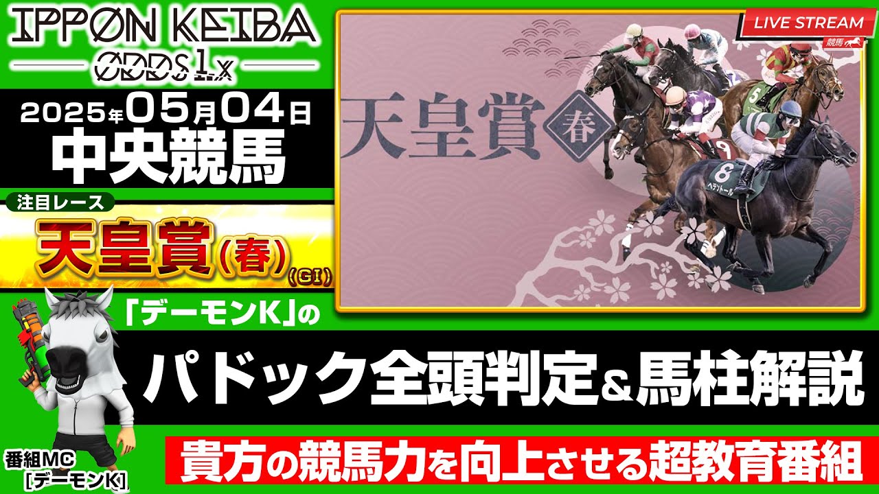 【5/4天皇賞(春)LIVE】05月04日(日) 天皇賞(春)[GI]「東京・京都・新潟」『前半戦』全頭パドック判定×馬柱解説！買える馬＆危険馬を見抜く！【IPPON競馬】