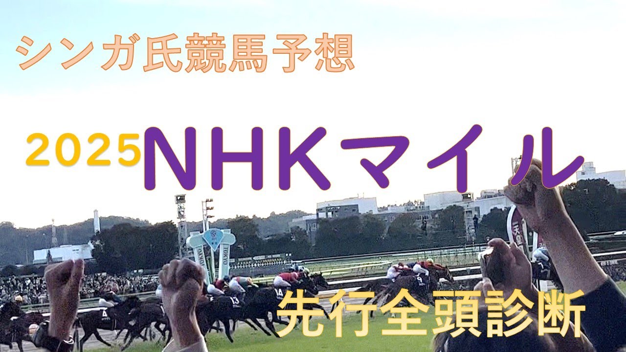 5月11日NHKマイルカップ2025先行予想