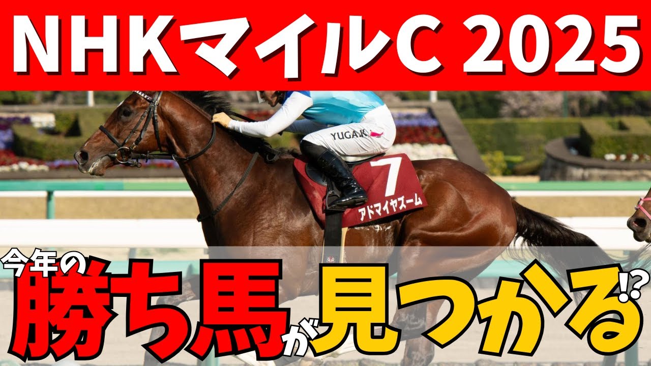【NHKマイルC 2025】3歳マイル王者の称号は誰の手に…✋人気馬も穴馬も見逃せない🏇🎯#競馬