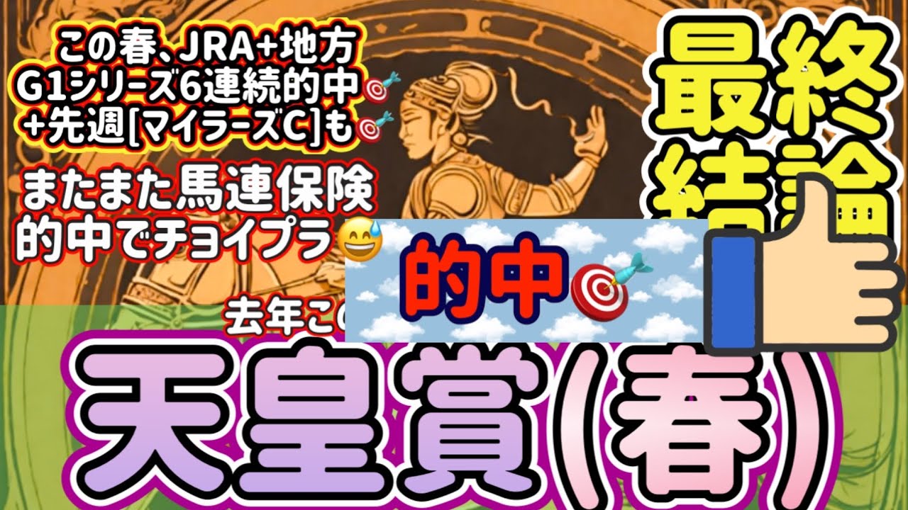 【競馬予想】天皇賞(春) 🎯またまた馬連保険のみでチョイプラ😉