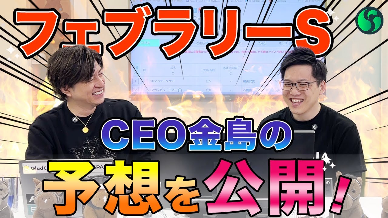 【フェブラリーステークス2025最終予想】金島CEOの予想を大公開！