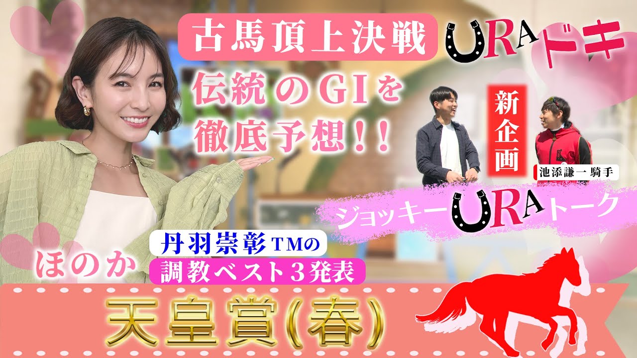 【ＵＲＡドキ】天皇賞（春）（ＧⅠ）を徹底予想！！新コーナー「ジョッキーＵＲＡトーク」も！