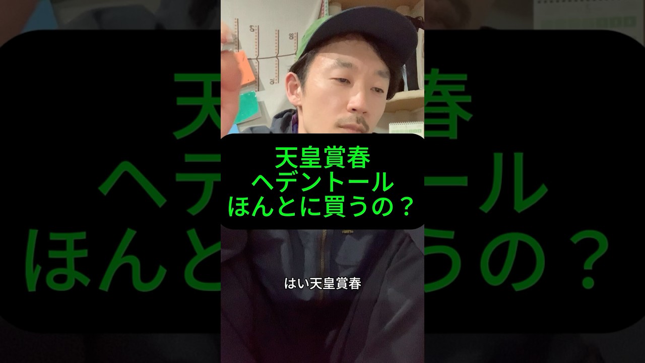 #競馬予想#天皇賞春#天皇賞#ヘデントール#競馬#1番人気