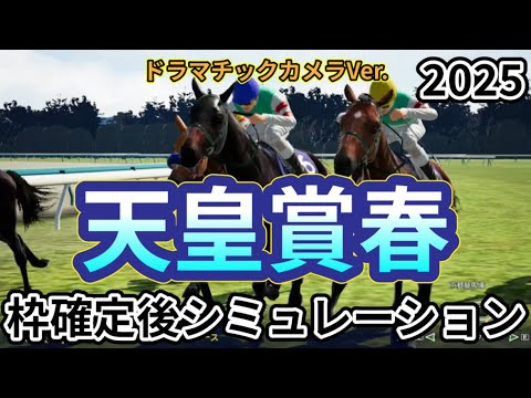 【天皇賞春2025】【Dカメラ】ウイポ枠確定後シミュレーション ヘデントール サンライズアース ジャスティンパレス ショウナンラプンタ ハヤテノフクノスケ #3464