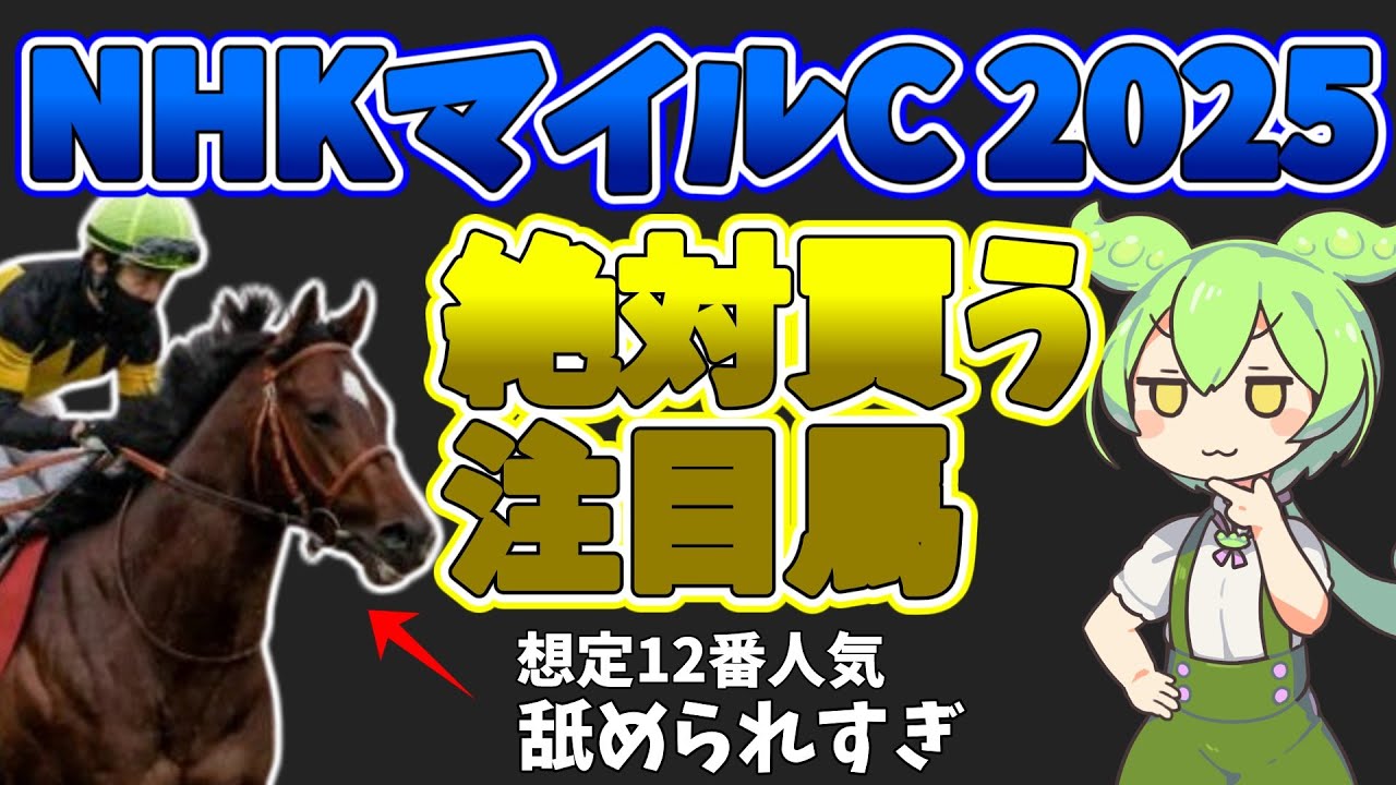 【NHKマイルカップ2025】注目馬紹介【ずんだもん】