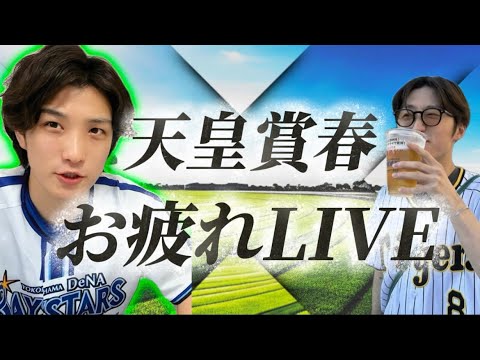 天皇賞春 お疲れ LIVE