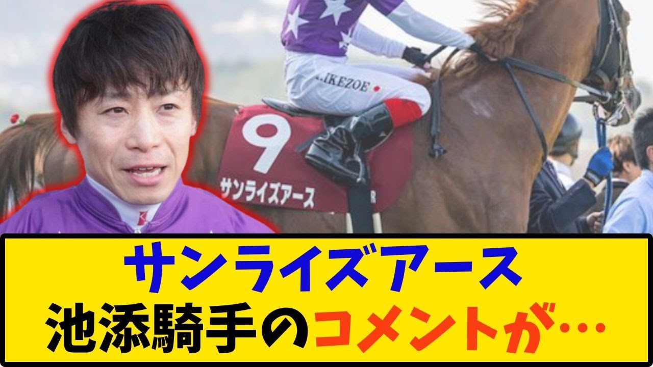 【競馬】「天皇賞春 サンライズアース 池添騎手のコメントが話題に…」に対する反応【反応集】