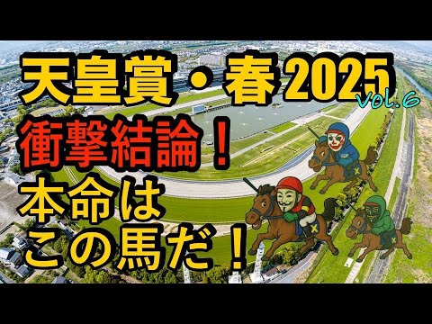【第171回 天皇賞・春2025】今年も阪神大賞典組が鍵！#競馬予想 #g1予想