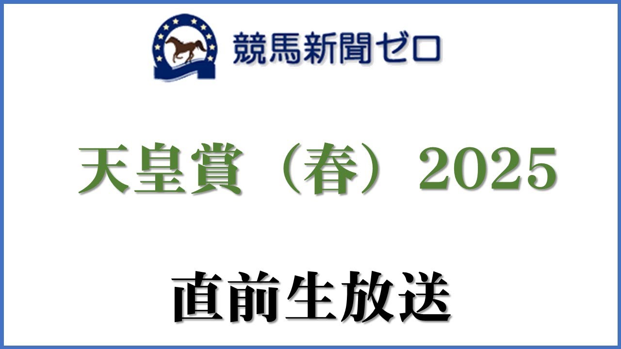 【ゼロ太郎】「天皇賞（春）2025」直前生放送【競馬新聞ゼロ】