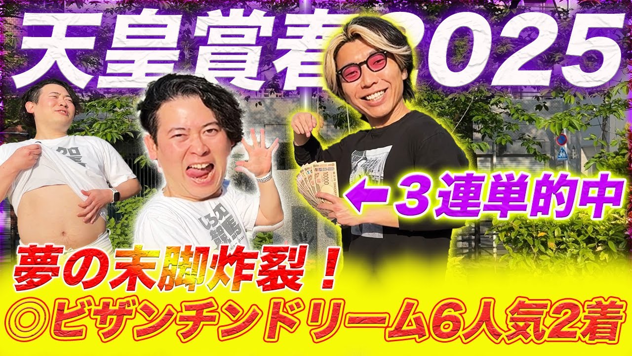 【天皇賞春】夢の末脚炸裂！本命ビザンチンドリーム2着で3連単ぶちかましてファミマで豪遊した