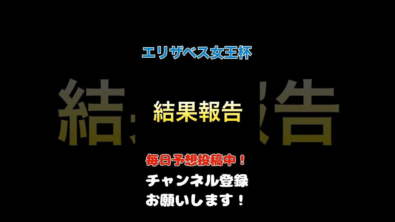 #エリザベス女王杯2024 #競馬予想 結果報告