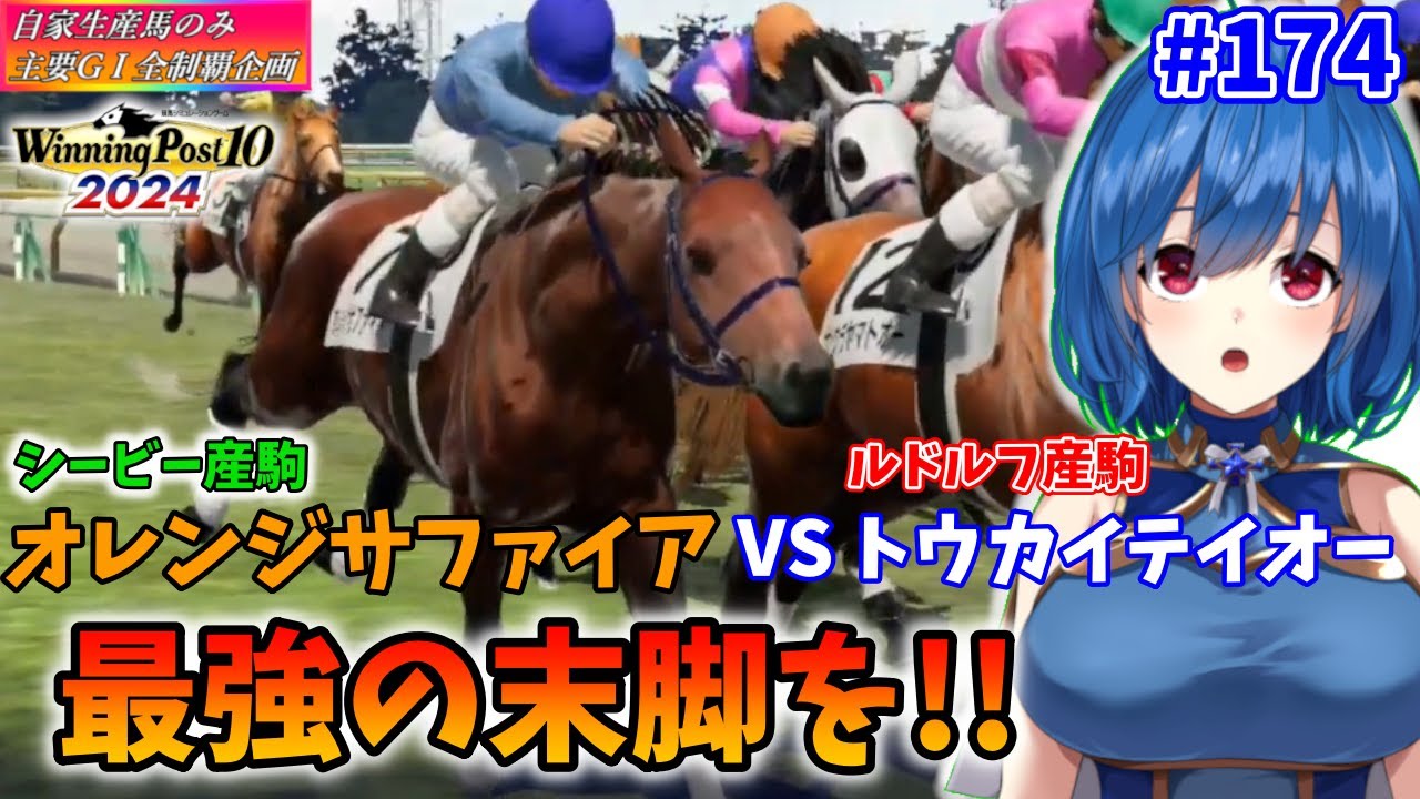 【ウイニングポスト10 2024】世界中のG1を制覇する!　174【最強生産馬への道 ゲーム実況】