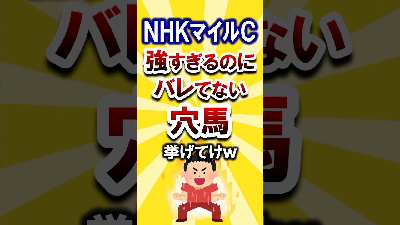 【NHKマイルC】絶対買いたい穴馬挙げてけw #nhkマイルカップ #NHKマイルC2025 #競馬 #競馬予想 #穴馬予想 #ヤンキーバローズ