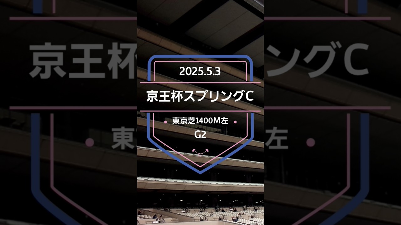 【京王杯スプリングC 2025】上位5頭予想！安田記念の前哨戦、京王杯スプリングカップの開催です。ママコチャ、トウシンマカオ、レッドモンレーヴ、ロジリオンらが出走。