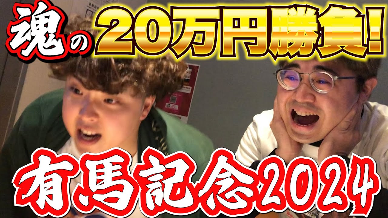 【有馬記念2024】魂の20万円勝負!!帯を狙って全てを賭けた結果...
