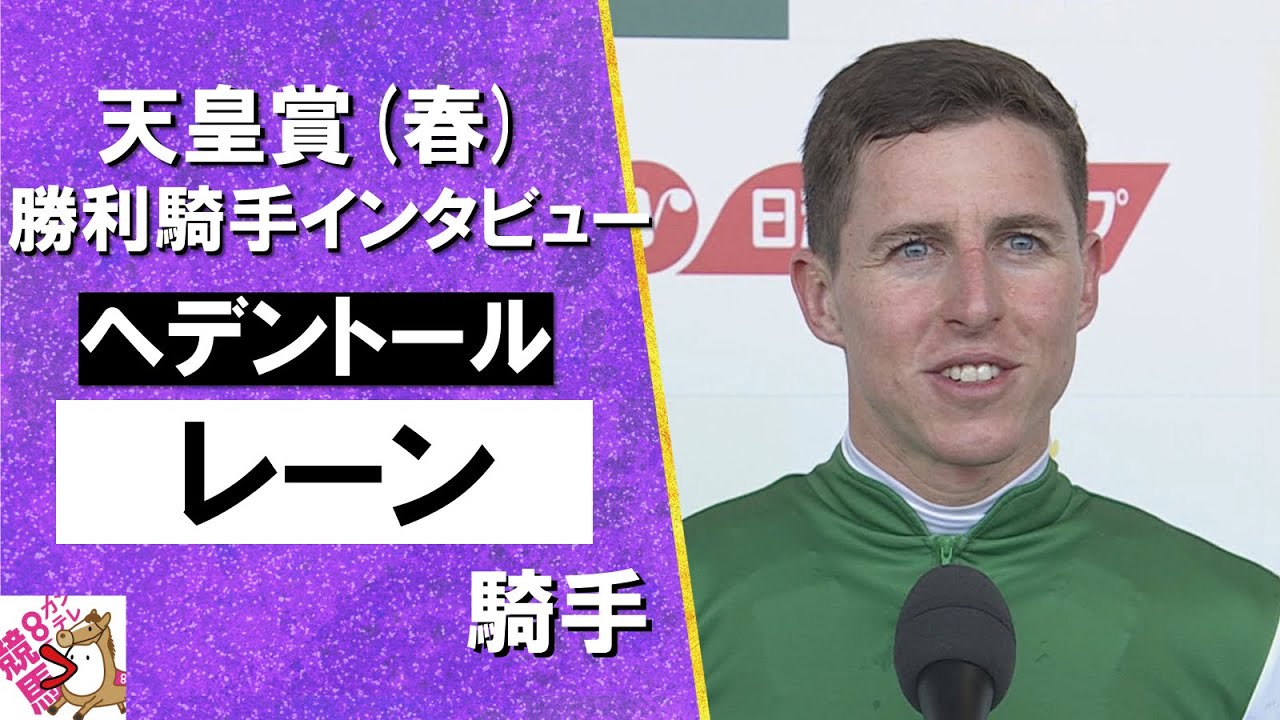 2025年 天皇賞(春)ＧⅠ 勝利騎手インタビュー《レーン騎手》ヘデントール【カンテレ公式】