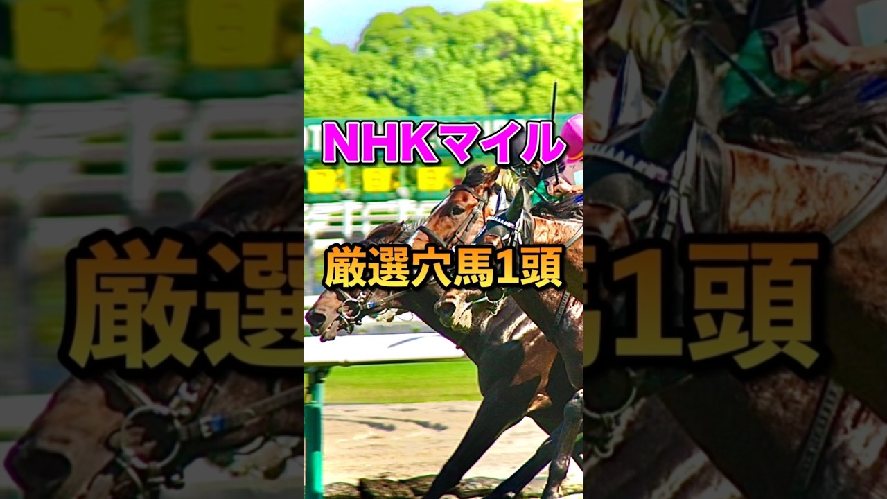 【NHKマイル2025】厳選穴馬1頭