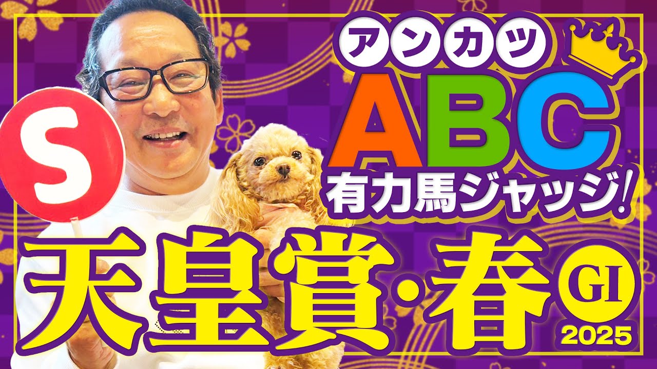 【天皇賞春 予想】長距離界にスター誕生の予感!? 実際に春天を制したアンカツの出走馬ジャッジ【安藤勝己】