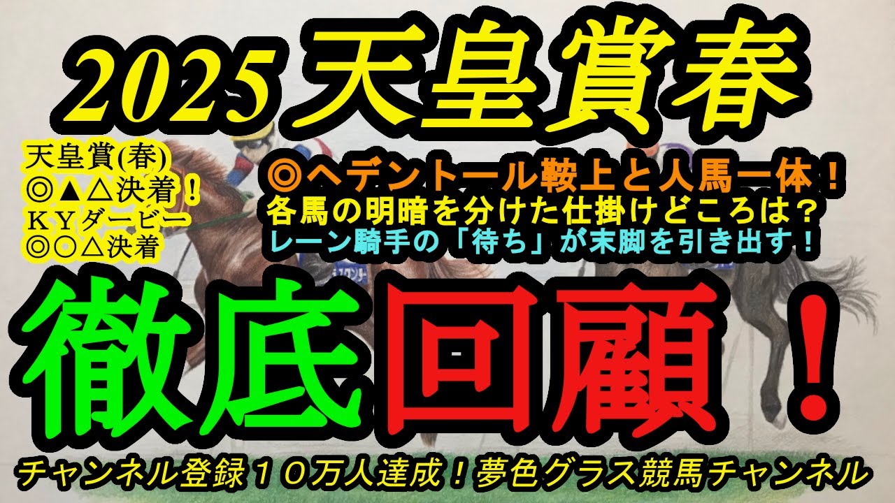 【回顧】2025天皇賞春！◎ヘデントールはレーン騎手とまさに人馬一体！各馬の明暗を分けた仕掛けのタイミングとは？◎▲△決着の天皇賞春や◎○△決着のケンタッキーダービーも！