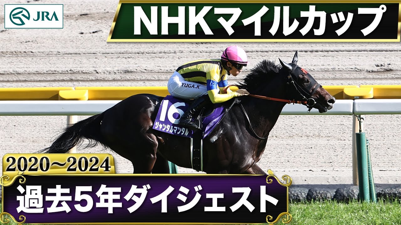 【過去5年】NHKマイルカップ 2020～2024｜JRA公式
