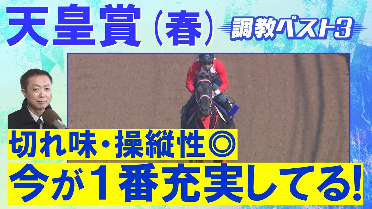【先週は１位指名７番人気のカムニャックが１着！】ヘデントール、サンライズアース、ジャスティンパレス・・・競馬エイト・高橋賢司トラックマンの調教解説＜天皇賞(春)ＧⅠ＞