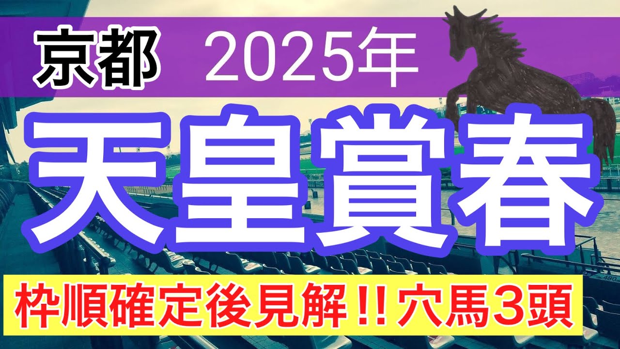 【天皇賞春2025】蓮の競馬予想(穴馬3頭)〜マイラーズカップの完璧的中に続け
