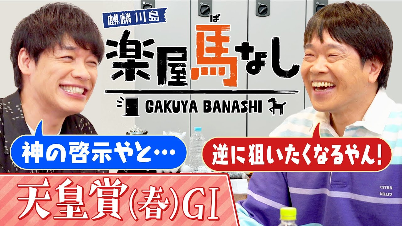 「アナ党としては切れる！」と勝負したもののお手上げの強さに感服！蛍原徹の思い出の天皇賞（春）！さらにベテラン馬券師が抱える苦悩を激白!?春の長距離王決定戦「天皇賞(春)GⅠ」の注目馬も！【楽屋馬なし】