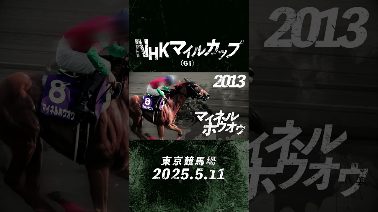 3歳マイル王決定戦「NHKマイルカップ」 | JRA公式
