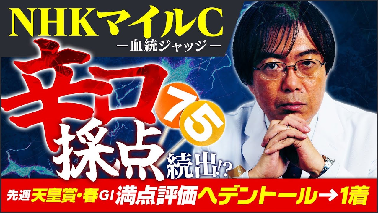 【NHKマイルカップ 2025】前代未聞の大混戦!? 昨年もズバリ水上学の舞台適性ジャッジ【競馬予想】