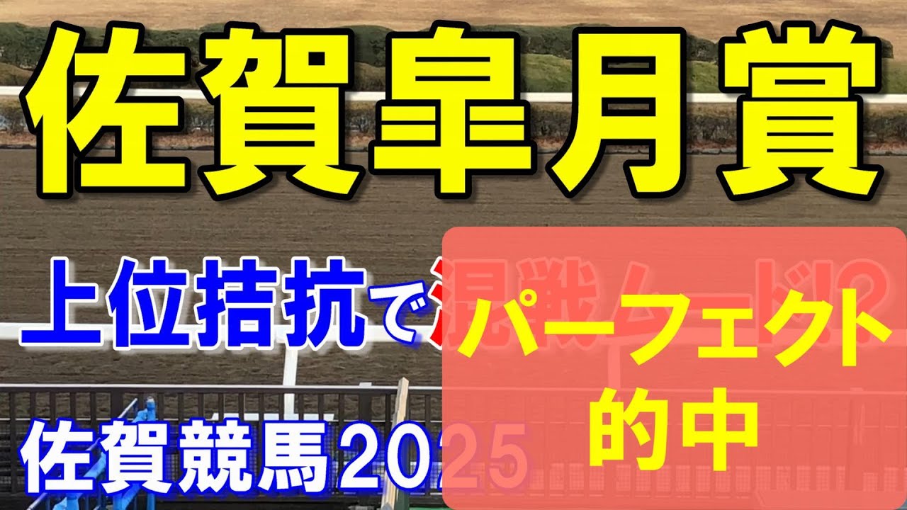 佐賀皐月賞２０２５【佐賀競馬予想】上位は実力拮抗で混戦模様！？