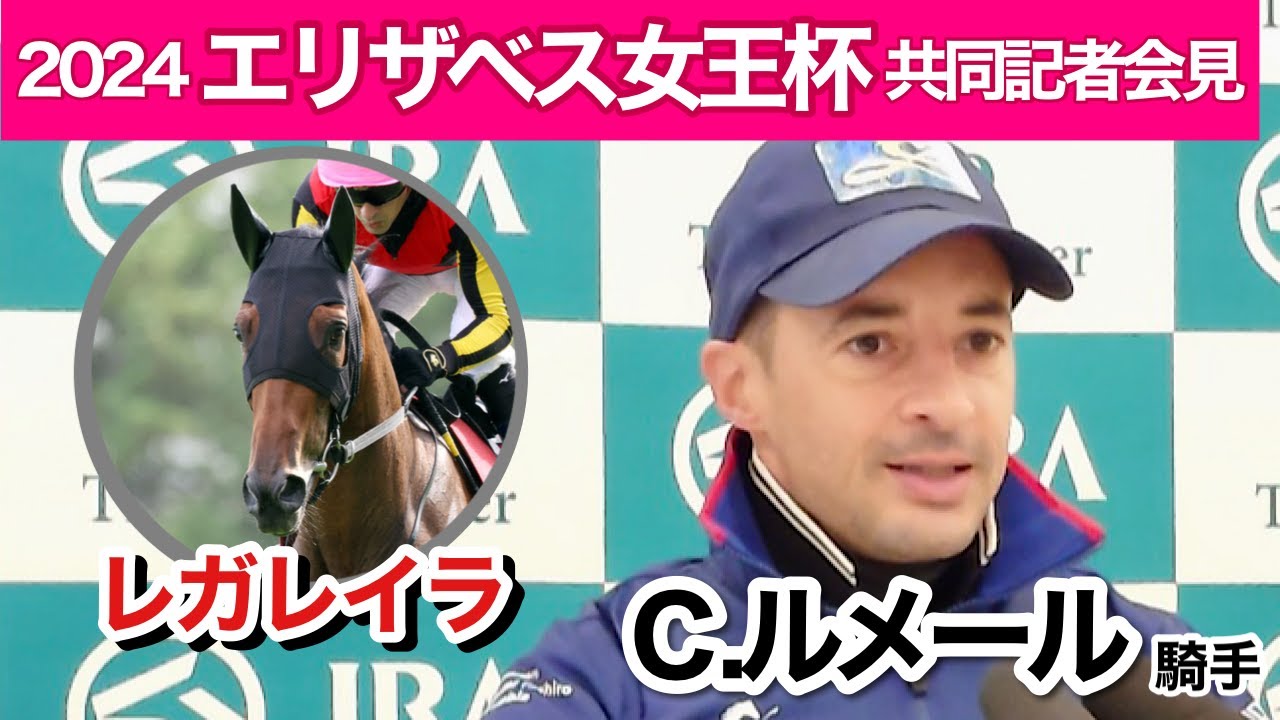 【エリザベス女王杯2024】ルメール騎手「ウィークポイントはスタート」レガレイラを２つ目のタイトルへ導くか「大きなチャンスはある」…ＪＲＡ共同記者会見