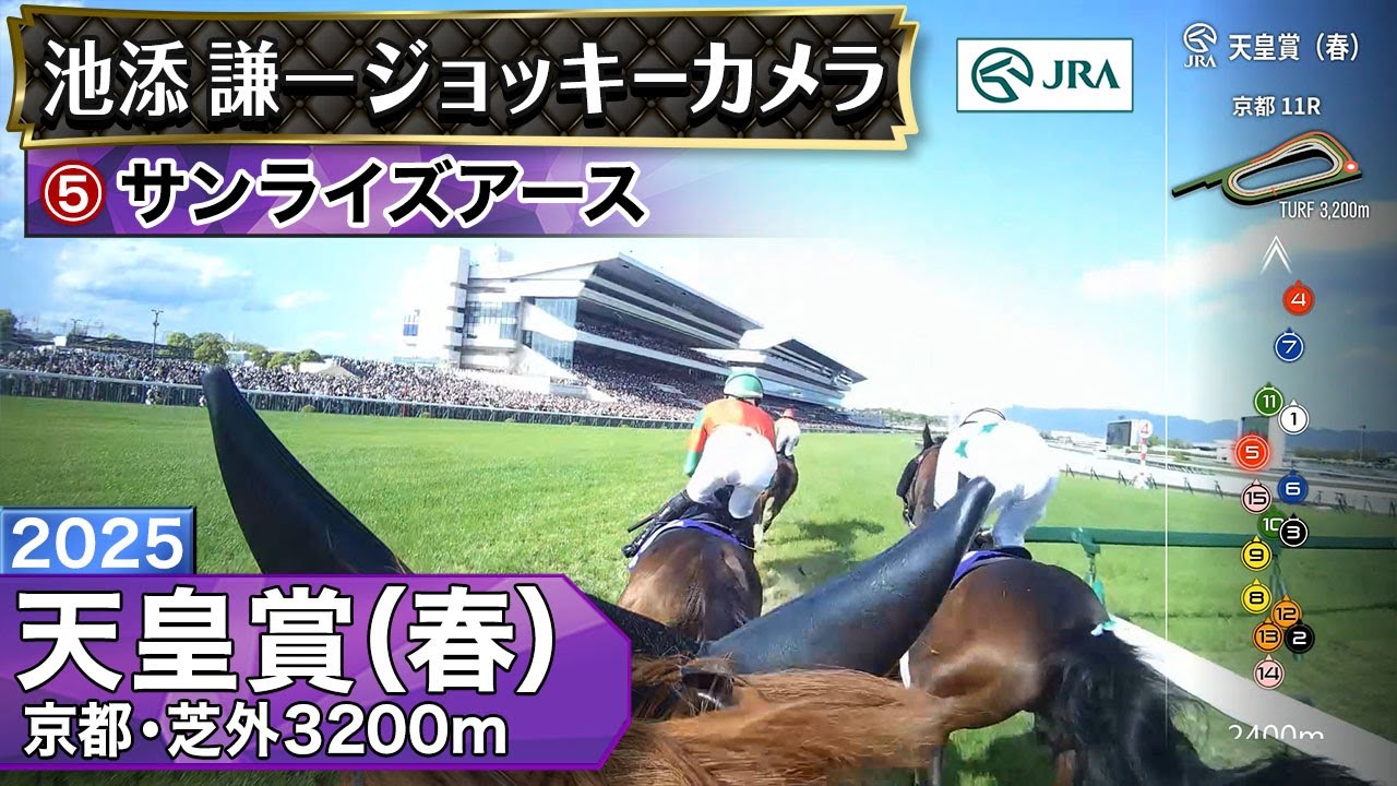【ジョッキーカメラ】サンライズアース騎乗の池添謙一騎手ジョッキーカメラ映像｜2025年天皇賞（春）｜JRA公式