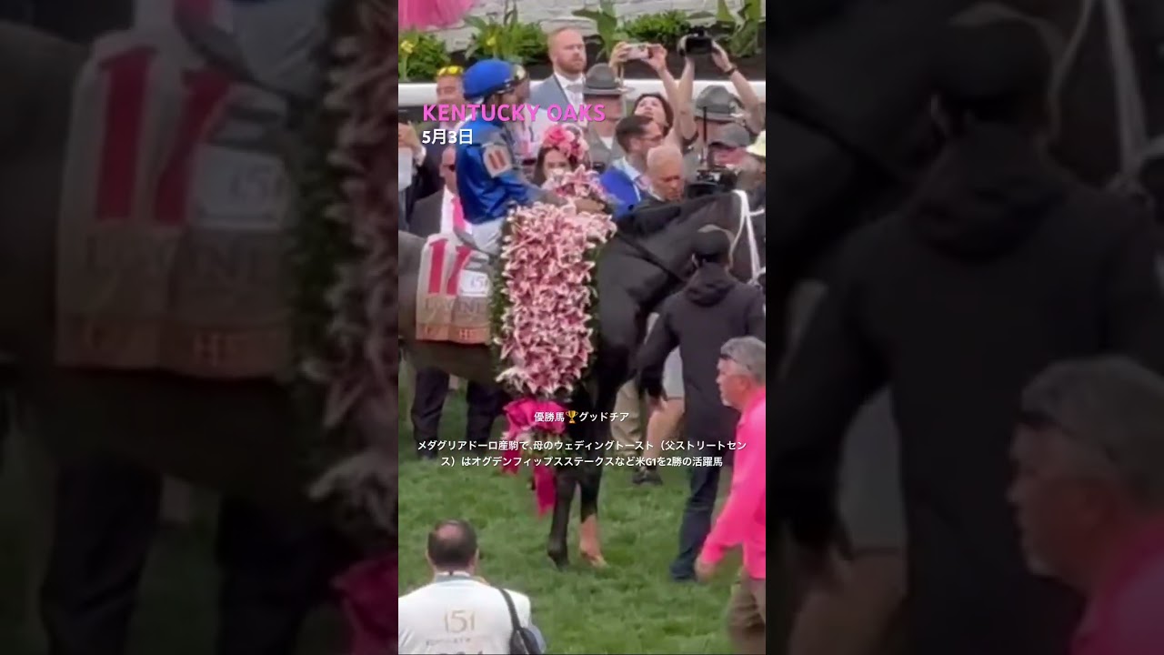 【ケンタッキーオークス】優勝馬グッドチア　メダグリアドーロ産駒で、母のウェディングトースト（父ストリートセンス）はオグデンフィップスステークスなど米G1を2勝の活躍馬