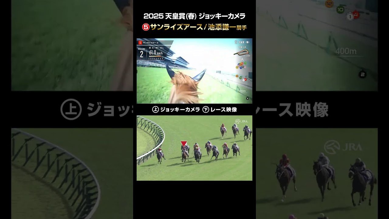 【ジョッキーカメラ×レース映像】2025年天皇賞（春） サンライズアース 池添謙一騎手 #shorts ｜JRA公式