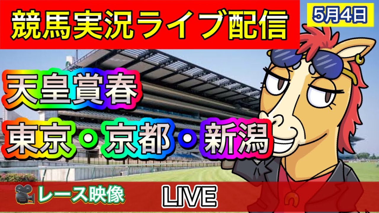 【中央競馬ライブ中継】天皇賞・春 東京 京都 新潟【パイセンの競馬チャンネル】
