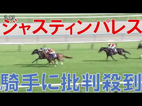 天皇賞春2025 レース回顧  ジャスティンパレスの敗因 鮫島克駿騎手に批判殺到