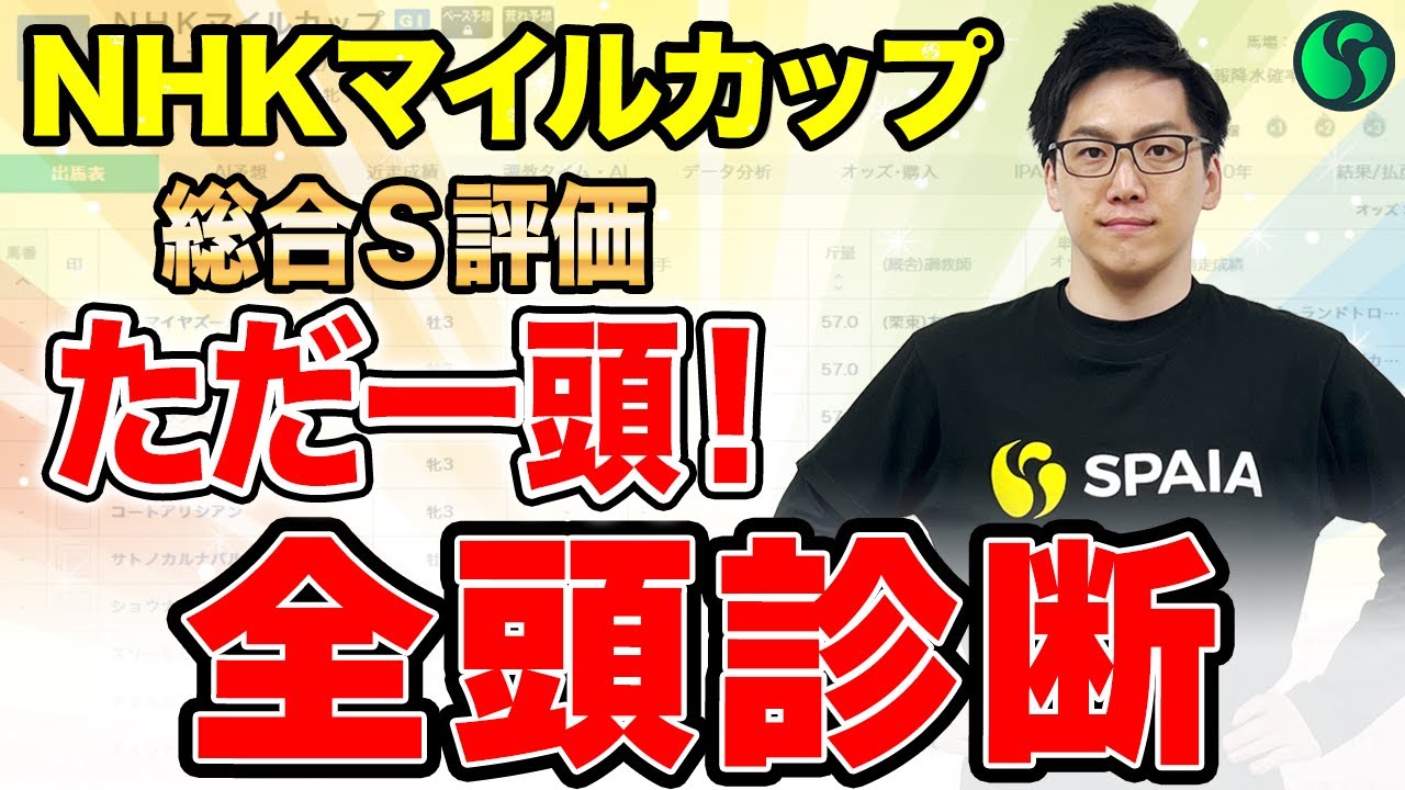 【NHKマイルカップ2025全頭診断】総合S評価は一頭のみ！上位5頭が実力上位とみる（SPAIA編）