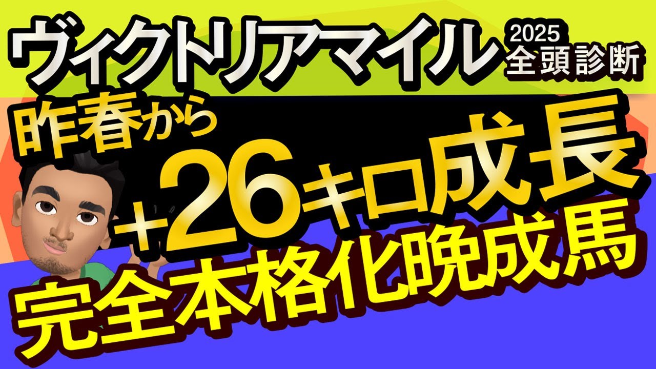 【ヴィクトリアマイル2025予想大会・全頭診断】昨春から＋26キロ成長完全本格化晩成馬！レースのシュミレーションしてみた！アスコリピチェーノ、ステレンボッシュ、クイーンズウォークなど出走予定。