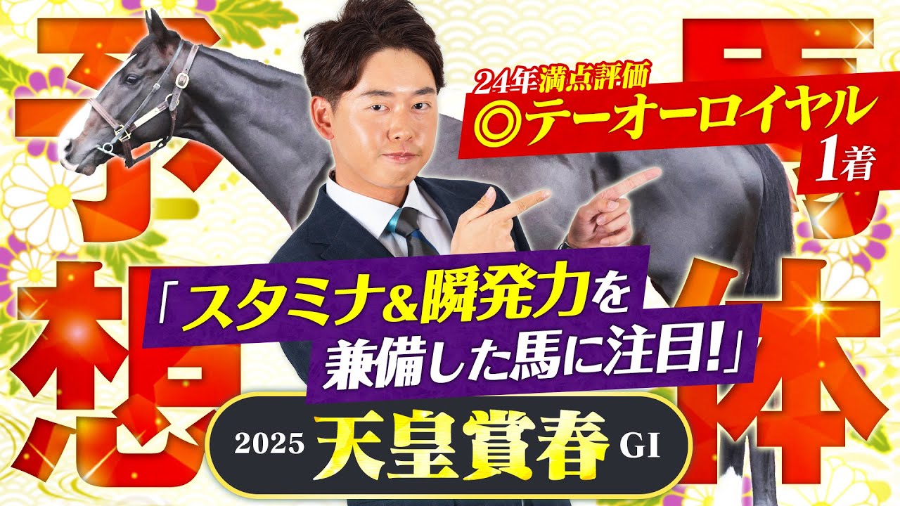 【天皇賞(春) 2025】昨年は満点評価◎テーオーロイヤルが圧勝！得意の京都長距離G1で狙いたいのはこの馬！【競馬予想】