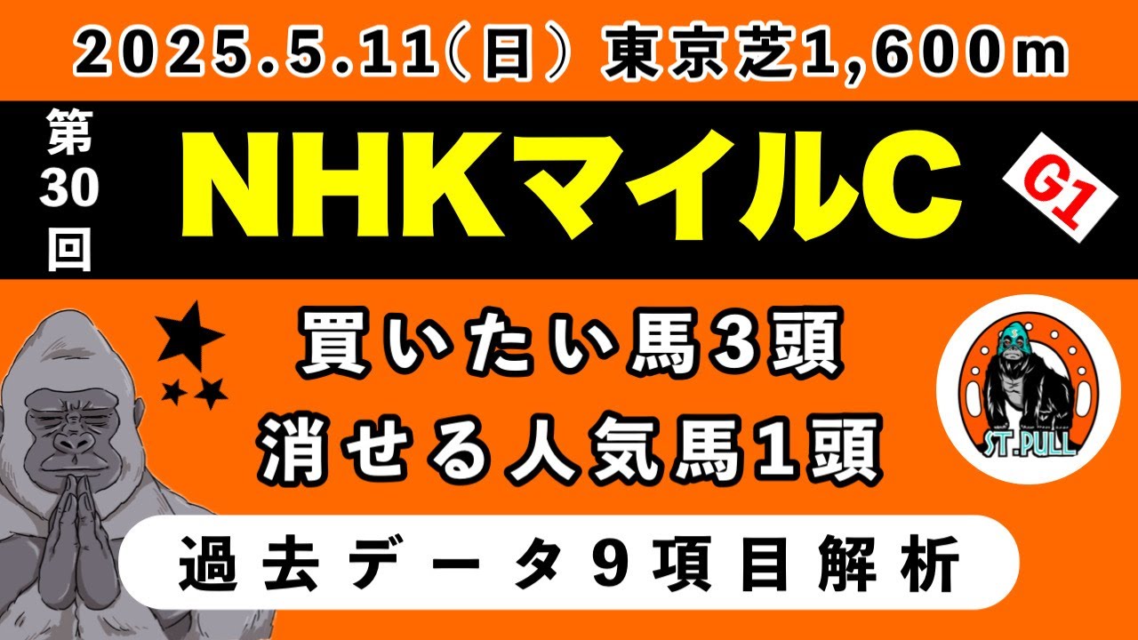 【NHKマイルカップ2025】過去データ9項目解析!!買いたい馬3頭と消せる人気馬1頭について(競馬予想)