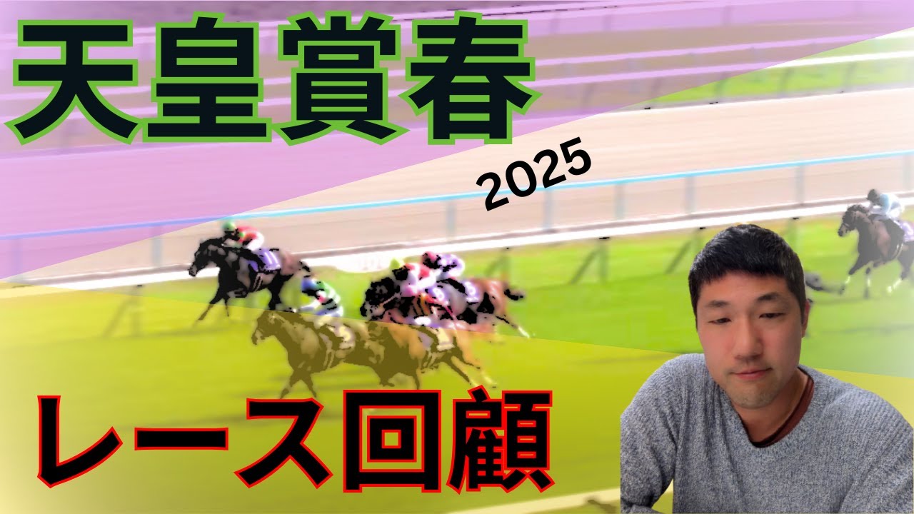 天皇賞・春のレース回顧！丹内とマイネルエンペラーが競馬のレベルを引き上げたね！